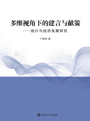 cover image of 多维视角下的建言与献策——统计与经济发展研究